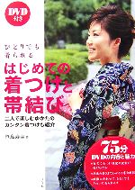 【中古】 ひとりでも着られるはじめての着つけと帯結び 二人で楽しむゆかたのカンタン着つけも紹介／笹島寿美【著】