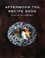 【中古】 AFTERNOON　TEA　RECIPE　BOOK アフタヌーンティーのレシピを家で愉しむ ／扶桑社 【中古】afb