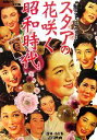 【中古】 近代映画スタアの花咲く昭和時代 昭和20年~30年編 近代映画社創立62周年記念出版 復刻・保存版/Kindai特別編集【編】