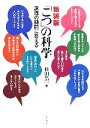  「こつ」の科学 調理の疑問に答える／杉田浩一