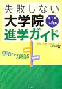  理工系＆バイオ系失敗しない大学院進学ガイド 偏差値にだまされない大学院選び／サイエンス・コミュニケーション，日本評論社編集部