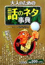  大人のための話のネタ事典／大疑問研究会