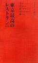 【中古】 東京最高のレストラン(2007)/ぴあ