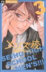 【中古】 メンズ校(3) フラワーCベツコミ／和泉かねよし(著者)