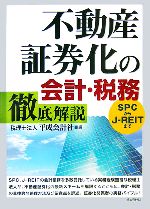 【中古】 不動産証券化の会計・税務徹底解説 SPCからJ‐REITまで／平成会計社【編】