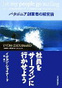  社員をサーフィンに行かせよう パタゴニア創業者の経営論／イヴォンシュイナード，森摂