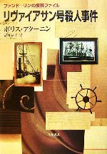 【中古】 リヴァイアサン号殺人事件 ファンドーリンの捜査ファイル／ボリスアクーニン【著】，沼野恭子【訳】