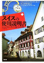  スイスの使用説明書／トーマスキュング，ペーターシュナイダー，小山千早