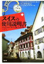  スイスの使用説明書／トーマスキュング，ペーターシュナイダー，小山千早