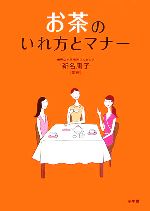 【中古】 お茶のいれ方とマナー こ