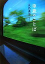 【中古】 車窓のことば/真島満秀【写真・文】