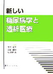 【中古】 新しい糖尿病学と透析医療／渡邊有三，羽田勝計，馬場園哲也【編】