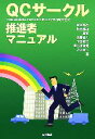 【中古】 QCサークル推進者マニュアル／細谷克也，町田勝利【編著】，佐藤直人，下田敏文，長谷川満機，力久伸一【著】