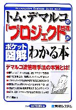 【中古】 ポケット図解　トム・デマルコの「プロジェクト管理」がわかる本／吉平健治【著】