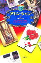 【中古】 ダレン シャン(12) 運命の息子 小学館ファンタジー文庫／ダレンシャン【作】，橋本恵【訳】