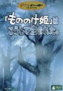 【中古】 「もののけ姫」はこうして生まれた。／宮崎駿