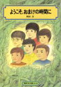 【中古】 ようこそ、おまけの時間に 偕成社文庫3172／岡田淳【著】