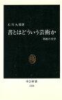 【中古】 書とはどういう芸術か 筆蝕の美学 中公新書1220／石川九楊(著者)