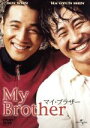 【中古】 マイ・ブラザー/アン・クォンテ(監督、脚本),ウォンビン,シン・ハギュン