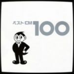 【中古】 ベストCM 100/(オムニバス),灰田勝彦,ストロベリー・フラワー,河内家菊水丸,ジェームス&ギャング,チータ,MEN’S5,CM NETWORK