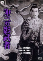 【中古】 第三の影武者／井上梅次（監督）,南條範夫（原作）,市川雷蔵,高千穂ひづる