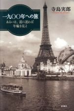 ֥å ŷԾŹ㤨֡š 1900ǯؤι 뤤ϡƻ¤ǯؤ򸫤衿Ϻ(ԡפβǤʤ220ߤˤʤޤ