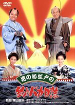 【中古】 花のお江戸の釣りバカ日誌/西田敏行,黒木瞳,三國連太郎,栗山富夫(監督),やまさき十三(原作),北見けんいち(原作),和田薫(音楽)