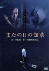 【中古】 またの日の知華／原一男（監督、企画）,吉本多香美,渡辺真起子,金久美子