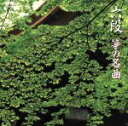 【中古】 六段/箏の名曲/学芸