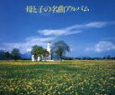 【中古】 母と子の名曲アルバム／（オムニバス）