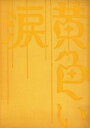 【中古】 黄色い涙（初回限定版）／犬童一心（監督）,二宮和也,相葉雅紀,大野智,櫻井翔,松本潤,永島慎二（原作）