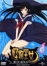 【中古】 怪物王女 vol.3/黒田和也(キャラクターデザイナー、総作画監督),川澄綾子(姫),大浦冬華(ヒロ)