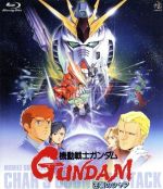 【中古】 機動戦士ガンダム　逆襲のシャア（Blu−ray　Disc）／富野由悠季（原作、脚本、監督）,北爪宏幸（キャラクターデザイン、作画監督）,古谷徹（アムロ・レイ）,池田秀一（シャア・アズナブル）,鈴置洋孝（ブライト・ノア）,三枝成章（音楽