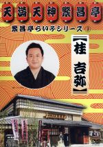 【中古】 繁昌亭らいぶシリーズ3桂吉弥「ちりとてちん」「くっしゃみ講釈」 ／桂吉弥 【中古】afb