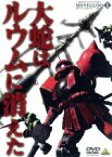 【中古】 機動戦士ガンダム　MSイグルー　－1年戦争秘録－　1／矢立肇／富野由悠季,石川英郎（オリヴァー・マイ）,長沢美樹（モニク・キャディラック）,大橋恵（音楽）