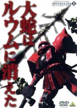 【中古】 機動戦士ガンダム　MSイグルー　－1年戦争秘録－　1／矢立肇／富野由悠季,石川英郎（オリヴァー・マイ）,長沢美樹（モニク・キャディラック）,大橋恵（音楽）