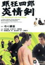 【中古】 眠狂四郎 炎情剣/市川雷蔵,中村玉緒,三隅研次(監督),柴田錬三郎(原作),斎藤一郎(音楽)