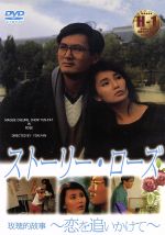 マギー・チャン［張曼玉］,チョウ・ユンファ［周潤發］,ロイ・チョン,ヨン・ファン（監督）販売会社/発売会社：株式会社メディコス・エンタテインメント(（株）ラインコミュニケーションズ)発売年月日：2008/08/20JAN：4529971711013多くの男たちを魅了し、恋を謳歌しているローズ。だが恋に破れ、最愛の兄の死に直面して深く傷つく。そんな彼女が兄そっくりの男性と出会って……。マギー・チャン、チョウ・ユンファの2大スターが共演した恋愛映画。