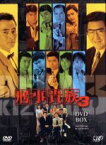 【中古】 刑事貴族3　DVD－BOX／水谷豊,田中実,宍戸開,鳥越マリ,山崎稔（音楽）