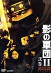 【中古】 影の軍団II　COMPLETE　DVD　弐巻／千葉真一,志穂美悦子,真田広之,渡辺茂樹（音楽）