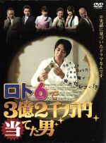 【中古】 ロト6で3億2千万円当てた男　DVD－BOX／反町隆史,中島知子,眞鍋かをり,久慈六郎（原作）,仲西匡（音楽）