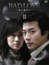 【中古】 BAD LOVE〜愛に溺れて〜DVD−BOX II/クォン・サンウ,イ・ヨウォン,キム・ソンス