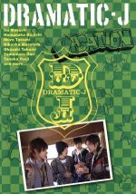 【中古】 DRAMATIC−J（3）「VACATION」／関西ジャニーズJr．