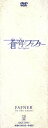 【中古】 蒼穹のファフナー DVD－BOX（初回限定版）／XEBEC（原作）,石井真（真壁一騎）,喜安浩平（皆城総士）,松本まりか（遠見真矢）,平井久司（キャラクターデザイン）,斉藤恒芳（音楽）