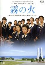 【中古】 霧の火－樺太・真岡郵便局に散った9人の乙女たち－／市原悦子,香里奈,福田麻由子,羽毛田丈史（音楽）