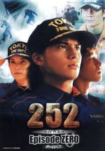 【中古】 252 生存者あり＋252 生存者あり Episode：ZERO 完全版／（邦画）