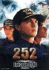 【中古】 252　生存者あり＋252　生存者あり　Episode：ZERO　完全版／（邦画）