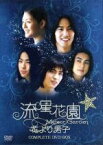 【中古】 流星花園～花より男子～コンプリートDVD－BOX／バービィー・スー［徐煕媛］,ジェリー・イェン［言承旭］,ヴィック・チョウ［周渝民］,神尾葉子（原作）