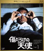 【中古】 傷だらけの天使　Vol．1（Blu－ray　Disc）／萩原健一,岸田今日子,水谷豊,井上堯之（音楽）,大野克夫（音楽）