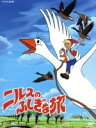 【中古】 ニルスのふしぎな旅 DVD−BOX/セルマ・ラーゲルリョーブ(原作),小山茉美(ニルス),山崎唯(キャロット),安原義人(モルテン)